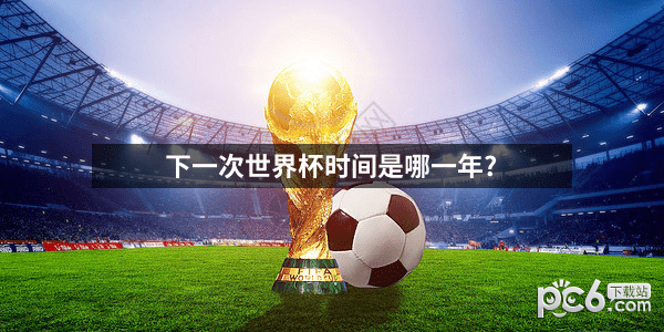 下一次世界杯时间是2026年，美加墨世界杯