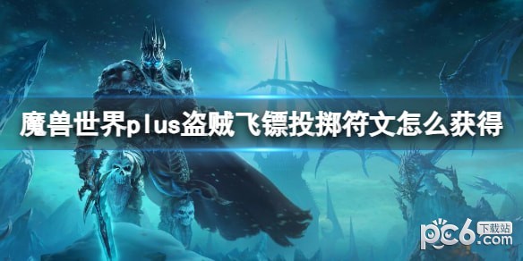 《魔兽世界》plus盗贼飞镖投掷符文获取方法