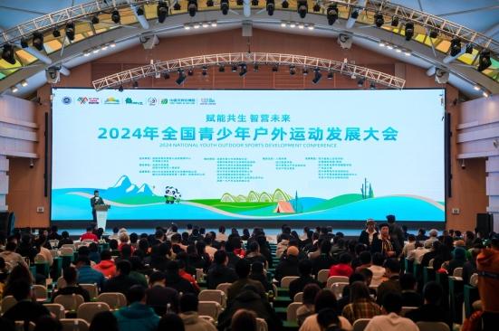 2024年全国青少年户外运动发展大会在成都召开