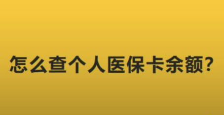 医保卡余额查询怎么查（医保卡余额查询怎么查支付宝余额）