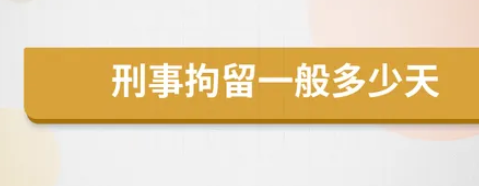 刑事拘留一般多少天可以放出来（刑事拘留7天被放出来）