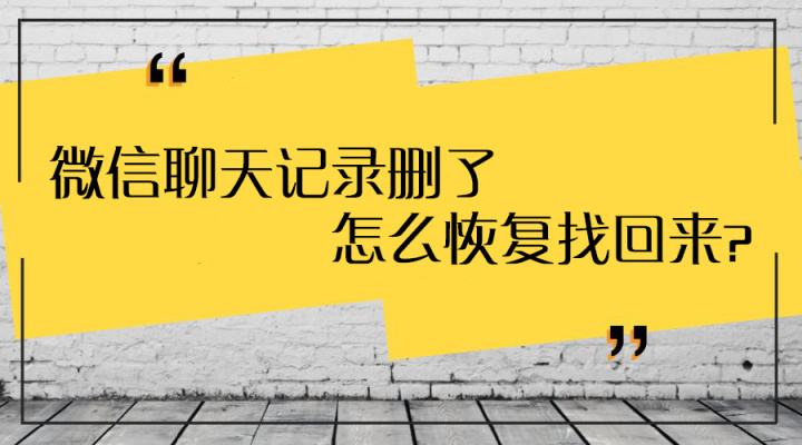 微信聊天记录删除了怎么恢复（微信聊天记录删除了怎么恢复苹果手机）