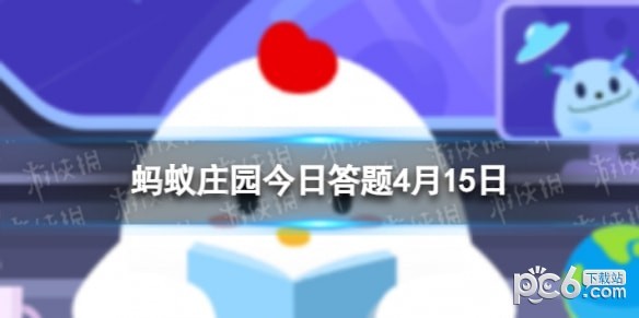 2023蚂蚁庄园4月15日答案 燕麦奶的主要成分是牛奶吗