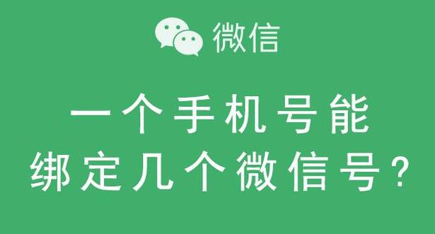 一个手机号可以注册几个微信号（一个人最多可以注册几个微信号）