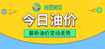 油价调整最新消息（油价调整最新消息乌鲁木齐）