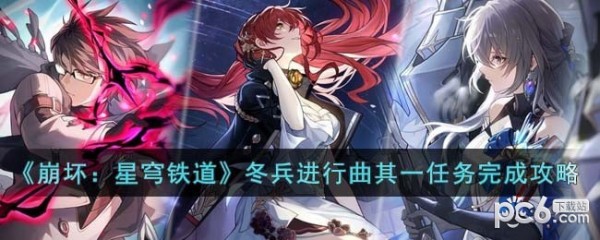 崩坏星穹铁道冬兵进行曲其一任务攻略 崩坏星穹铁道冬兵进行曲其一任务怎么过