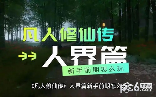 凡人修仙传人界篇手游礼包码2023 凡人修仙传人界篇手游兑换码最新2023年