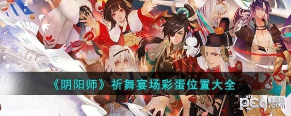 阴阳师祈舞唤神宴场菜单位置在哪里 阴阳师祈舞唤神宴场菜单位置介绍