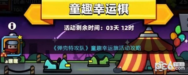 弹壳特攻队童趣幸运棋活动怎么玩 弹壳特攻队童趣幸运棋玩法攻略