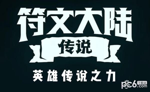 云顶之弈s9英雄传说之力效果介绍 S9赛季英雄传说之力效果一览