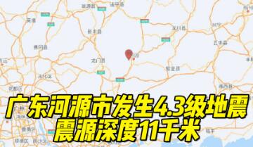 广东河源再次发生地震（广东河源再次发生地震的照片）