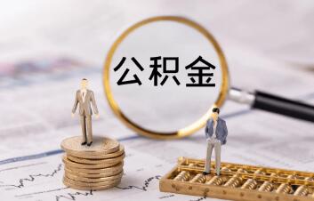 公积金怎么提取出来（公积金怎么提取出来装修）