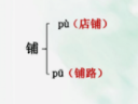 铺的多音字组词（圈的多音字组词）