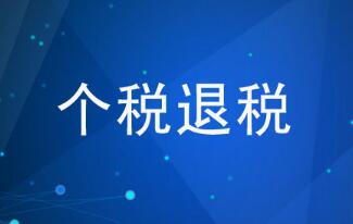 退税一般多长时间到账（退税一般多长时间到账 上元）