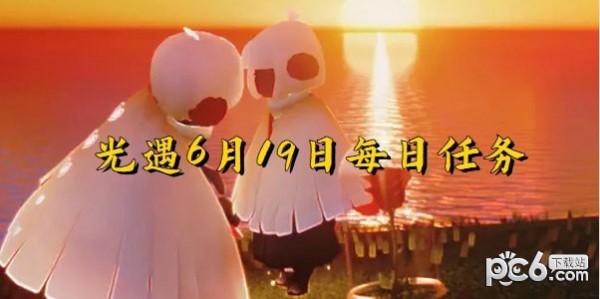 2023光遇6月19日每日任务攻略 光遇6.19每日任务怎么做