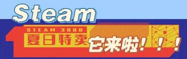 steam夏促几号2023 steam夏促一般打几折