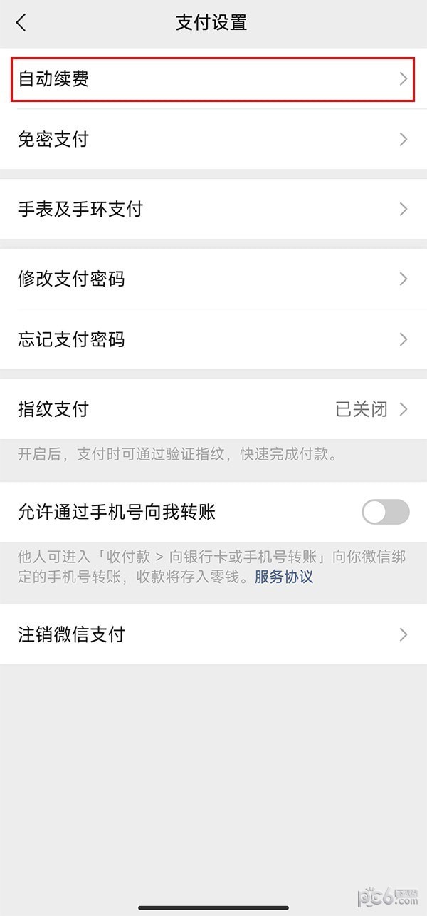 微信怎么取消自动续费？微信自动续费关闭的方法