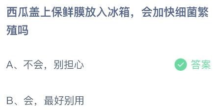 2023蚂蚁庄园6月25日答案  西瓜盖上保鲜膜放入冰箱会加快细菌繁殖吗