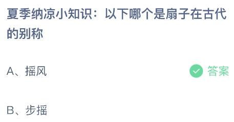 2023蚂蚁庄园6月26日答案 夏季纳凉小知识以下哪个是扇子在古代的别称