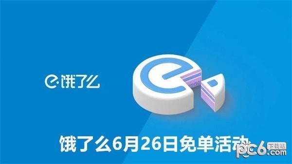 2023饿了么免单一分钟6.26答案 饿了么6月26日免单活动答案是什么