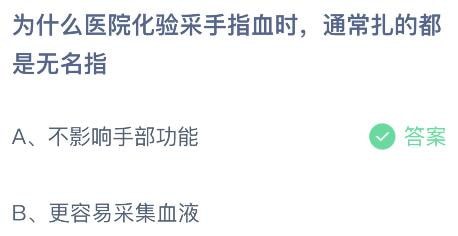 2023蚂蚁庄园7月1日答案 为什么医院化验采手指血时通常扎的都是无名指