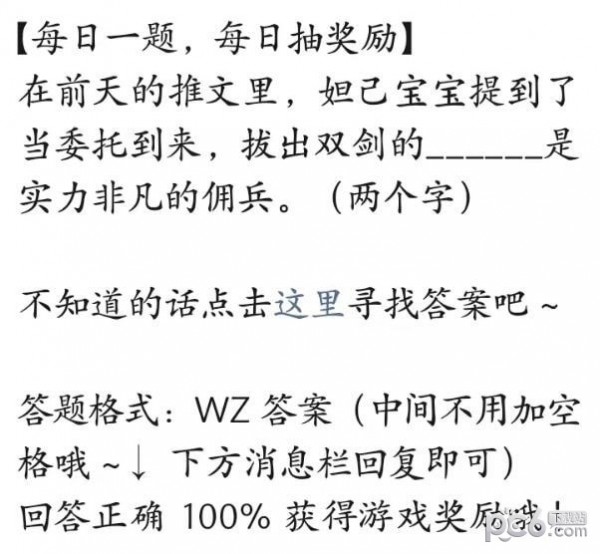 2023王者荣耀每日一题7月5日答案 当委托到来拔出双剑的谁是实力非凡的佣兵