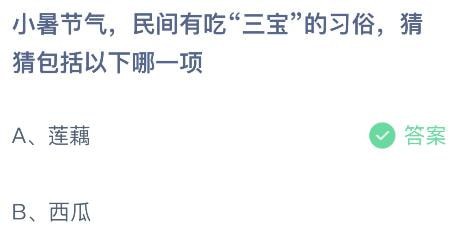 2023蚂蚁庄园7月7日答案 小暑节气民间有吃“三宝”的习俗猜猜包括以下哪一项