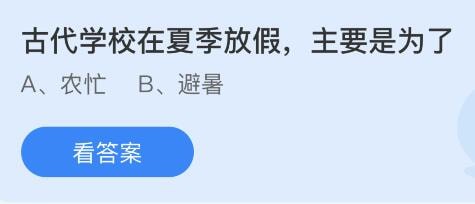 2023蚂蚁庄园7月8日答案 古代学校在夏季放假主要是为了