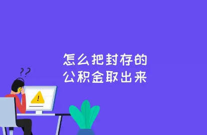 公积金封存后怎么提取（公积金封存后怎么提取支付宝）