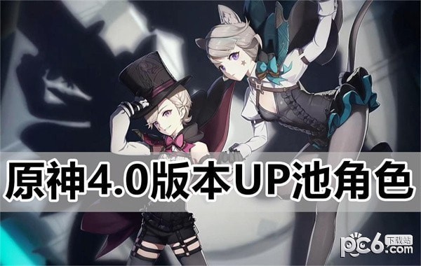 原神4.0版本up池角色最新消息 原神4.0版本up池角色有哪些