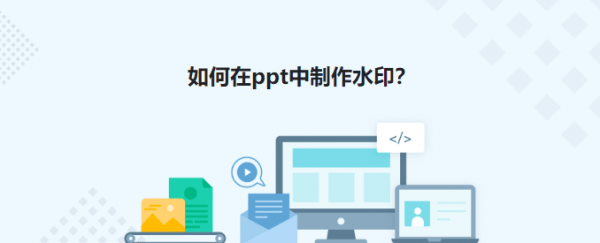 ppt水印效果在哪里设置 ppt水印怎么设置每页都有