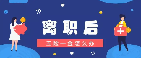 五险一金离职了是不是白交了（五险一金离职了能自己交吗）