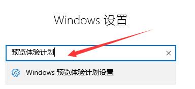 win10体验计划怎么开(windows11如何加入体验)