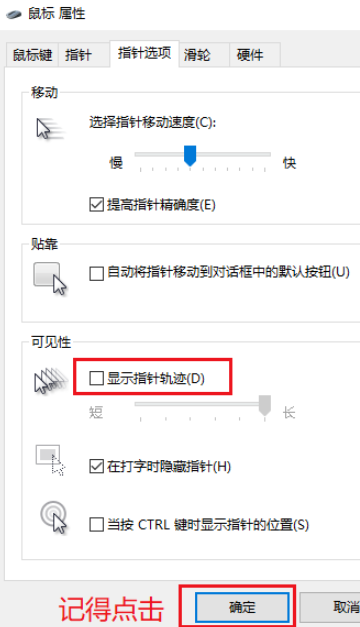 怎么关闭鼠标指针精准度(win10如何关闭鼠标指针轨迹功能)