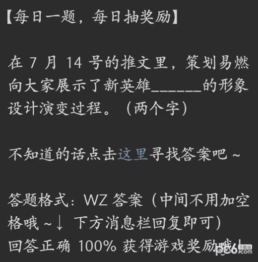 2023王者荣耀每日一题7月17日答案 策划易燃向大家展示了新英雄谁的形象设计演变过程