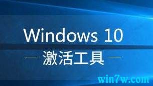 激活工具永久激活win10(win10专业版激活工具)