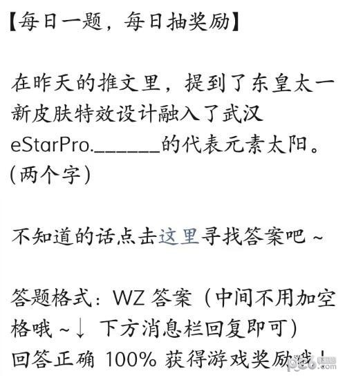 2023王者荣耀每日一题7月19日答案 东皇太一新皮肤特效设计融入了武汉eStarPro什么的代表元素太阳