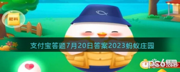 2023蚂蚁庄园7月20日答案 为什么鸽子走起路来总在点头