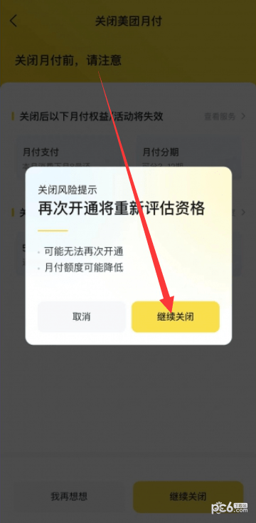 美团月付功能如何关闭，教你取消美团月付的方法