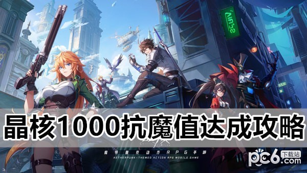 晶核1000抗魔值达成方法 晶核抗魔值怎么到1000