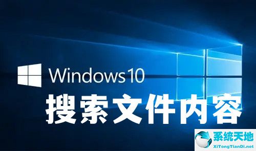 win10怎么搜索文件中的字(win10怎么搜索文件里的内容)