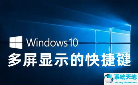 win10多屏显示的快捷键是什么