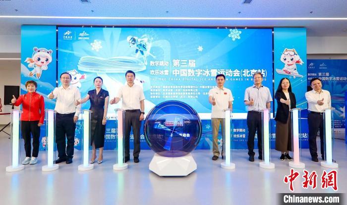 第三届“中国数字冰雪运动会”在国家速滑馆“冰丝带”启动