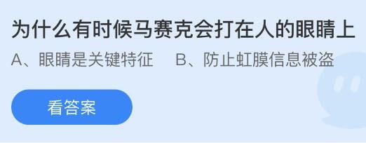 支付宝蚂蚁庄园小课堂问题答案 为什么有时候马赛克会打在人的眼睛上