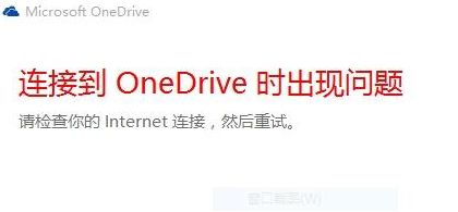 win10无法登录onedrive有什么影响(win10无法登录onedrive怎么解决)