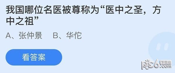 支付宝蚂蚁庄园小课堂问题答案 我国哪位名医被尊称为医中之圣方中之祖