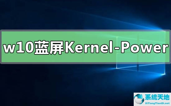 win10蓝屏怎么修复kernel-power(win10蓝屏代码kerneldata)