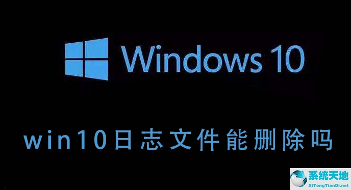 windows升级日志文件可以删除吗(电脑里的日志文件能不能删除)