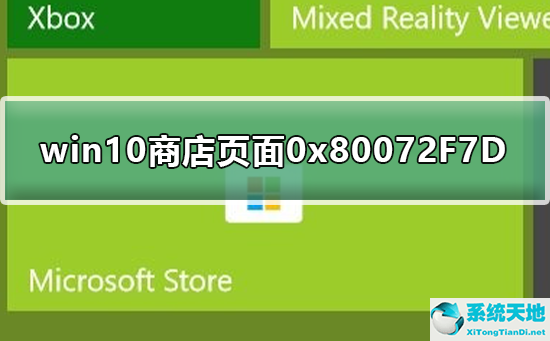 win10应用商店打不开代码 0x80131500(win10应用商店在哪里打开)