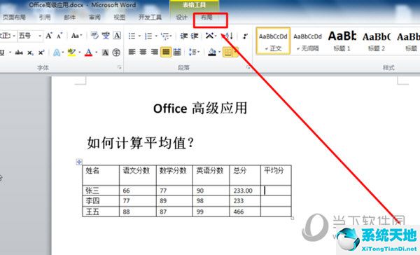 word2010怎么计算平均成绩(在word2010中如何计算平均分)